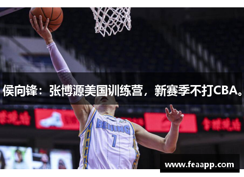 侯向锋：张博源美国训练营，新赛季不打CBA。