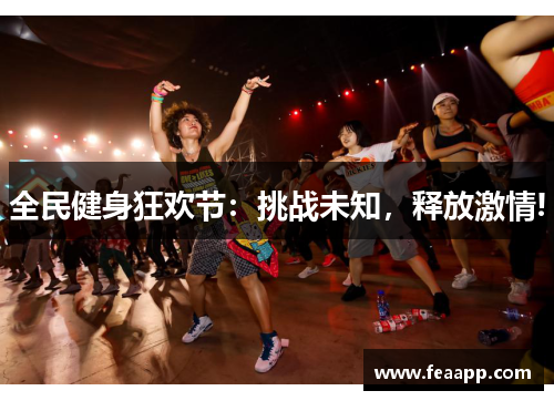 全民健身狂欢节：挑战未知，释放激情!