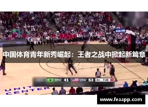 中国体育青年新秀崛起：王者之战中掀起新篇章