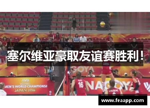 塞尔维亚豪取友谊赛胜利！