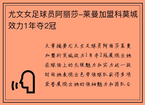 尤文女足球员阿丽莎-莱曼加盟科莫城效力1年夺2冠