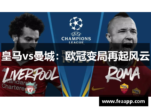 皇马vs曼城：欧冠变局再起风云