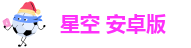 星空app官方下载安卓